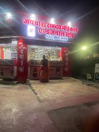Jai Baba Ramdev Medical And General Store